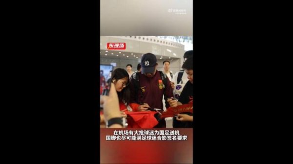 金策宝 东体：国足今天乘机前往雅加达，大批球迷在机场送机