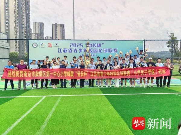 大福证券 成功卫冕！南京市鼓楼区第一中心小学足球队蝉联“省长杯”校园足球联赛冠军