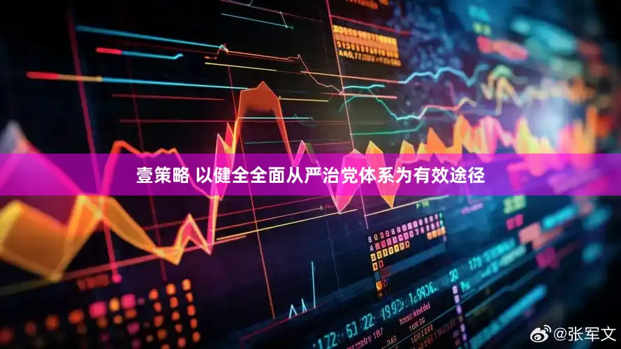 壹策略 以健全全面从严治党体系为有效途径