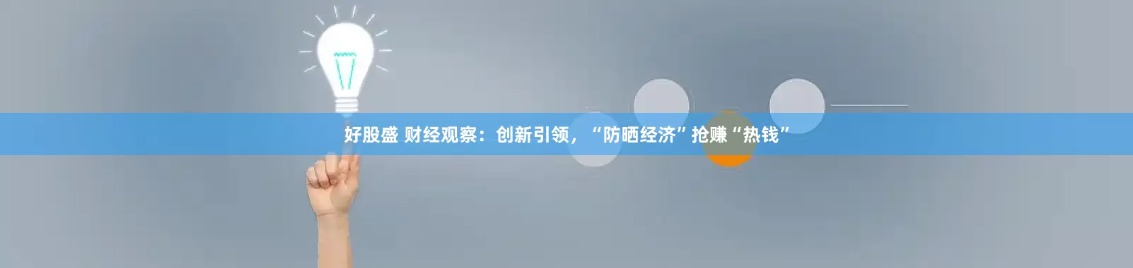 好股盛 财经观察：创新引领，“防晒经济”抢赚“热钱”